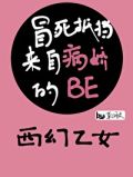 冒死抵御来自病娇
