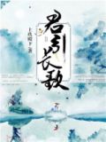 君引长歌 第81章