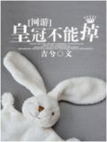 皇冠不能掉