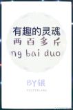 有趣的灵魂两百多斤