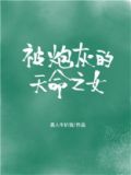 被炮灰的天命之女