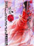 异世绝恋血华裳