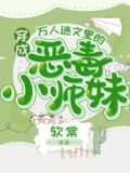 穿成万人迷文里的恶毒小师妹