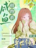 咸鱼植物系，但是异世领主[基建]