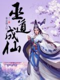 巫道成仙