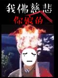 苦海无涯回头是我下一句怎么接
