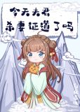 今天夫君证道了吗