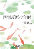 回到反派少年时