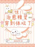 治愈精灵穿到体坛了！