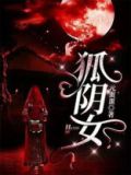 狐阴女 元蛋蛋