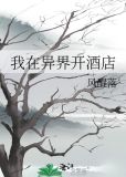 我在异界开酒店
