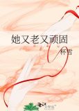 她又老又顽固