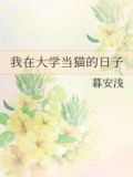 我在大学当猫的日子