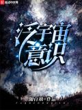 潜意识就是宇宙意识