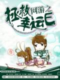 网游之拯救幸运E百度云