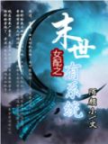 女配之末世有空间