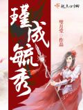 瑾成毓秀免费阅读