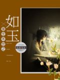 重生末世之如玉 良家宅女免费阅读小说