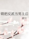 错把反派当男主后