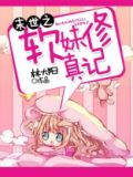 末世之软妹修真记