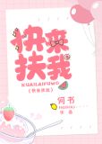 快来扶我