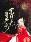 黑月光手册[穿书]
