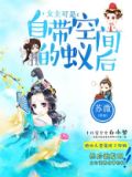 女主自带空间古言小说