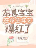 龙崽宝宝在求生综艺爆红了