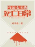 气运女王的死亡日常