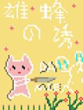 雄蜂只会影响我尾针速度