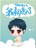变身系统后我初恋了