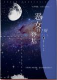 恶女只好登基