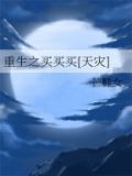 重生之买买买[天灾]