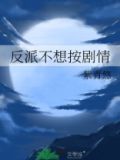 反派不想按剧情