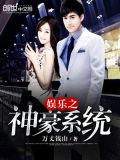 娱乐神豪之超神系统