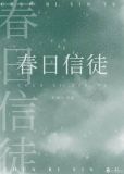 春日信徒