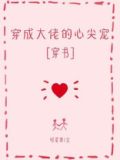 穿成大佬的心尖宠