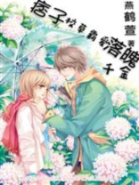 痞子校草霸爱落魄千金
