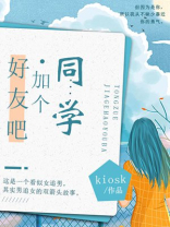 同学，加个好友吧