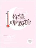 你算哪颗糖