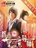 都市里的魔导师是谁