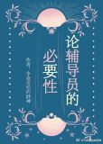 论辅导员的必要性(我英/我的英雄学院)