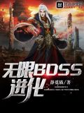 无限boss进化无限boss进化 小说
