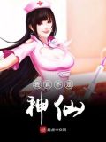 我真不是神仙TXT下载
