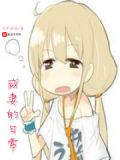 宠妻日常免费阅读