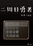二周目勇者