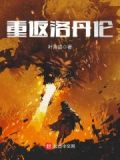 洛丹伦之战重建洛丹伦