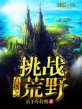直播之荒野挑战下载