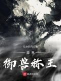 异界御兽王女主