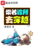 带着全村去穿越